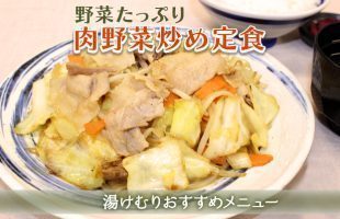野菜たっぷり肉野菜炒め定食