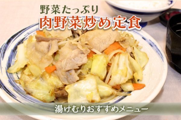 野菜たっぷり肉野菜炒め定食