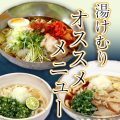 湯けむりオススメメニュー