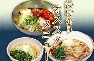 湯けむりオススメメニュー