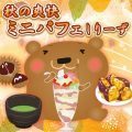 秋の爽快ミニパフェしりーず