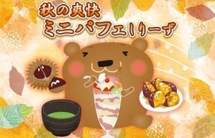 秋の爽快ミニパフェしりーず