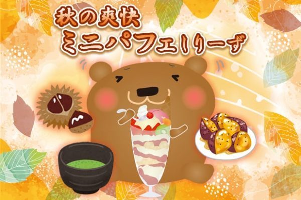 秋の爽快ミニパフェしりーず