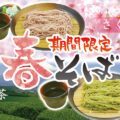 春そば