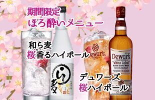 桜さくらハイボール