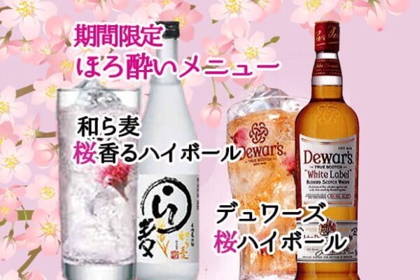桜さくらハイボール