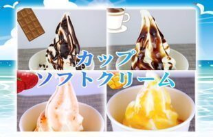 カップソフトクリーム