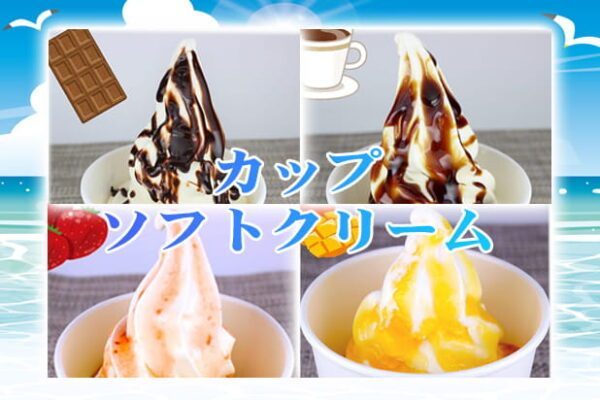 カップソフトクリーム