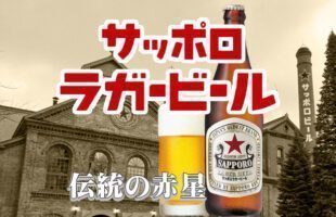 サッポロラガービール