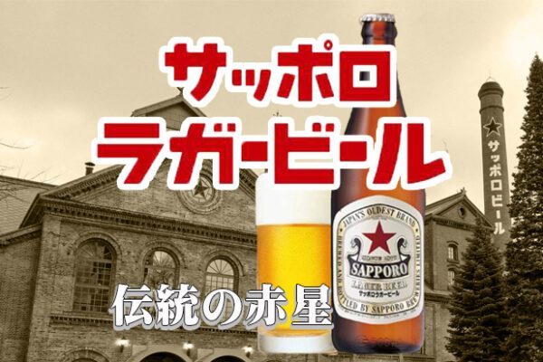 サッポロラガービール