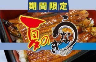 夏のうなぎ