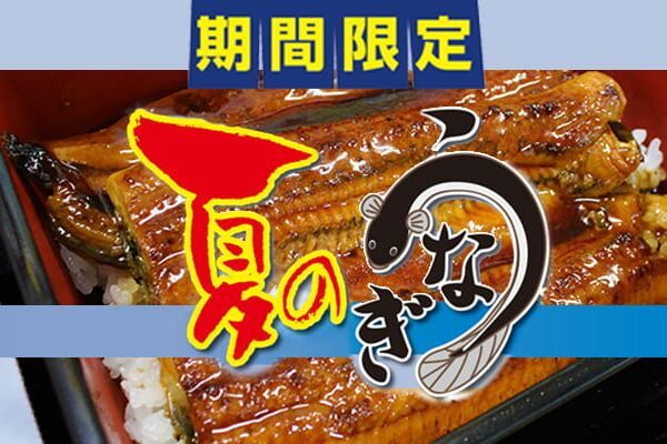 夏のうなぎ