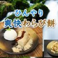 ひんやりわらび餅