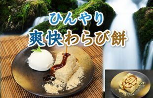 ひんやりわらび餅