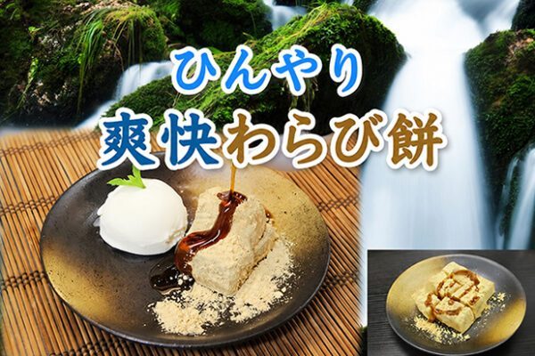 ひんやりわらび餅