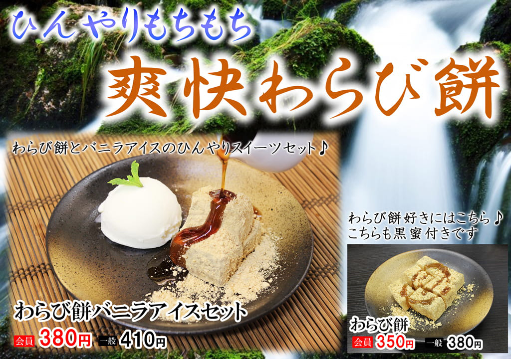 ひんやり わらび餅