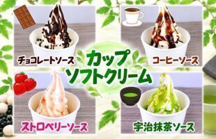 カップソフトクリーム