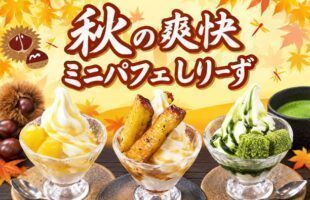 秋の爽快ミニパフェしりーず
