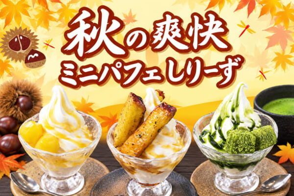 秋の爽快ミニパフェしりーず