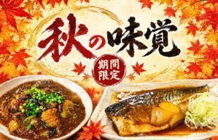 秋の味覚