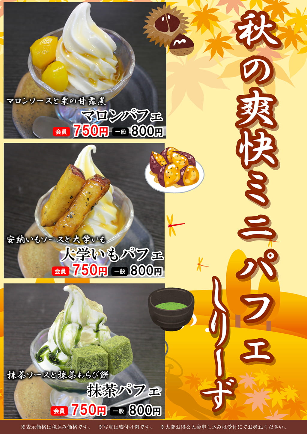 秋の爽快ミニパフェしりーず