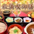 秋満喫御膳