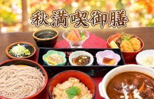 秋満喫御膳