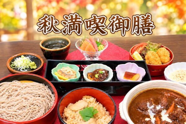 秋満喫御膳