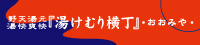 野天湯元 湯快爽快『湯けむり横丁』おおみや お食事処～湯らり亭～