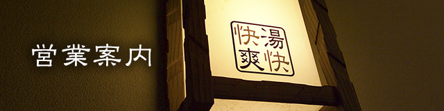 営業案内