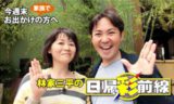 「林家三平の日帰り彩前線」TV収録