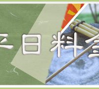 平日料金 | 野天湯元 湯快爽快『湯けむり横丁』おおみや