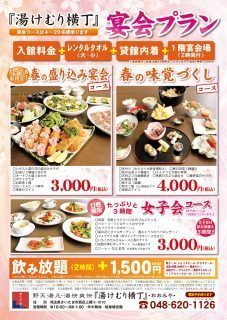 春の宴会プラン