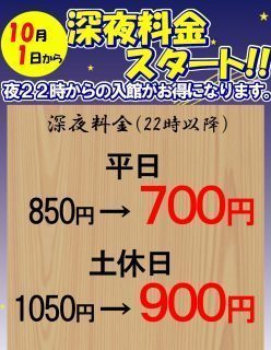 深夜料金