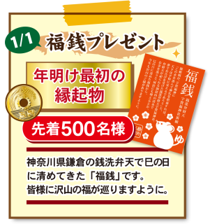 「福銭」プレゼント