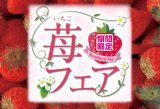 苺フェア