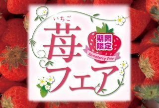 苺フェア
