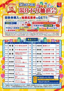 15周年祭特別 湯けむり抽選会