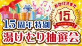 15周年祭特別 湯けむり抽選会