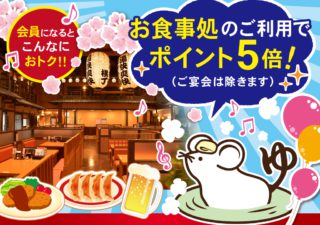 お食事処ポイント5倍