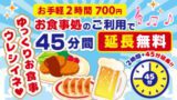 お手軽2時間入館 45分延長