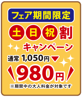 土日祝割キャンペーン