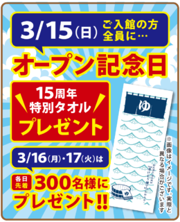 15周年特別タオルプレゼント