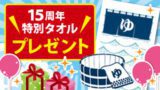 15周年特別タオルプレゼント