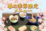 春の季節限定メニュー