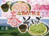 期間限定・春そば
