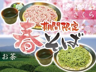 期間限定・春そば