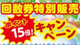 回数券特別販売
