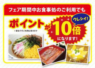 お食事処ポイント10倍