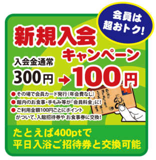 新規入会キャンペーン